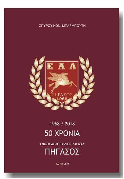 ΠΑΡΟΥΣΙΑΖΕΤΑΙ ΤΟ ΒΙΒΛΙΟ «ΕΝΩΣΗ ΑΘΛΟΠΑΙΔΙΩΝ ΛΑΡΙΣΑΣ ΠΗΓΑΣΟΣ» 50 ΧΡΟΝΙΑ 1968/2018