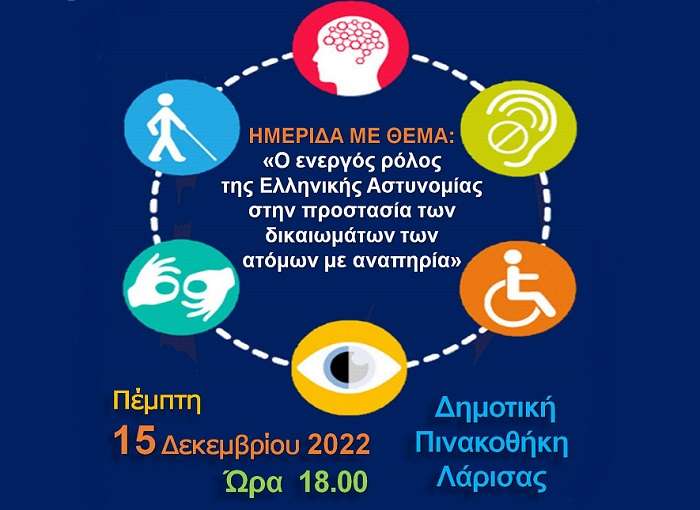 ΗΜΕΡΙΔΑ ΤΗΣ ΓΕ.Π.Α.Δ. ΘΕΣΣΑΛΙΑΣ ΓΙΑ ΤΟ ΡΟΛΟ ΤΗΣ ΕΛ.ΑΣ. ΣΤΗΝ ΠΡΟΣΤΑΣΙΑ ΤΩΝ ΔΙΚΑΙΩΜΑΤΩΝ ΤΩΝ ΑμεΑ