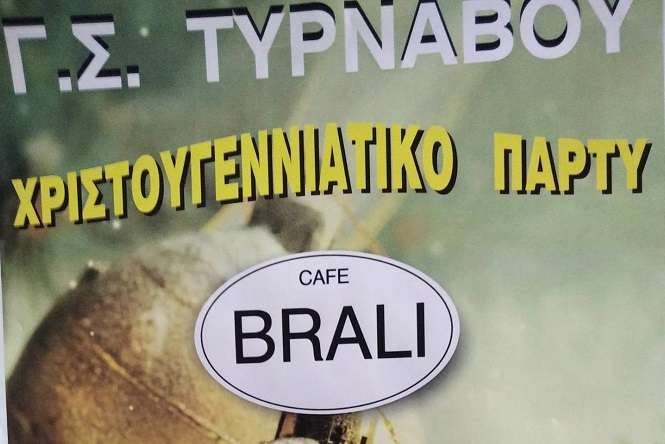 ΧΡΙΣΤΟΥΓΕΝΝΙΑΤΙΚΗ ΕΚΔΗΛΩΣΗ ΤΟΥ Γ.Σ. ΤΥΡΝΑΒΟΥ ΤΗΝ ΚΥΡΙΑΚΗ