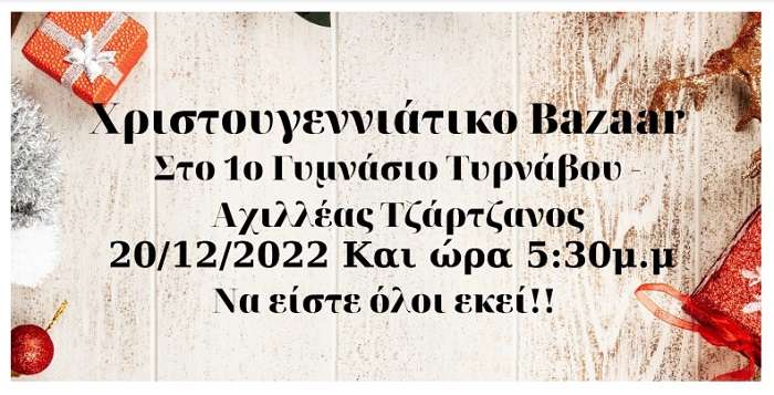 ΧΡΙΣΤΟΥΓΕΝΝΙΑΤΙΚΟ ΜΠΑΖΑΑΡ ΤΗΝ ΤΡΙΤΗ ΣΤΟ 1ο ΓΥΜΝΑΣΙΟ ΤΥΡΝΑΒΟΥ
