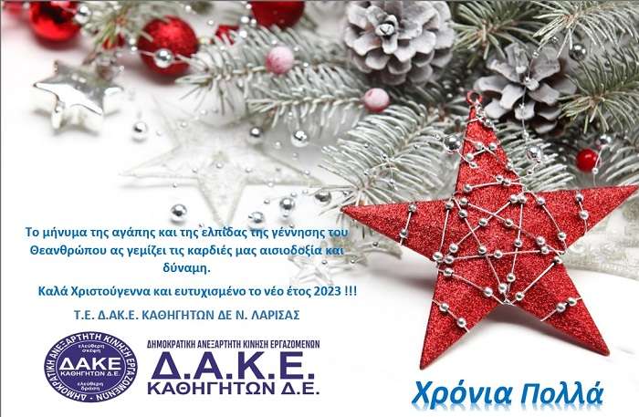 ΕΥΧΑΡΙΣΤΗΡΙΑ ΕΠΙΣΤΟΛΗ ΤΗΣ ΔΑΚΕ ΚΑΘΗΓΗΤΩΝ Ν. ΛΑΡΙΣΑΣ ΓΙΑ ΤΙΣ ΕΚΛΟΓΕΣ ΤΗΣ ΕΛΜΕ