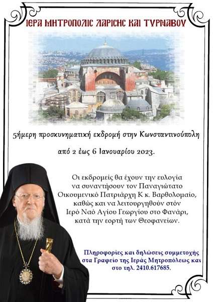 ΠΡΟΣΚΥΝΗΜΑΤΙΚΗ ΕΚΔΡΟΜΗ ΣΤΗΝ ΚΩΝΣΤΑΝΤΙΝΟΥΠΟΛΗ ΔΙΟΡΓΑΝΩΝΕΙ Η ΜΗΤΡΟΠΟΛΗ ΛΑΡΙΣΑΣ ΚΑΙ ΤΥΡΝΑΒΟΥ
