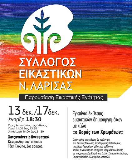 ΕΚΘΕΣΗ ΕΙΚΑΣΤΙΚΩΝ «Ο ΧΟΡΟΣ ΤΩΝ ΧΡΩΜΑΤΩΝ» ΣΤΟ ΧΑΤΖΗΓΙΑΝΝΕΙΟ – ΤΗΝ ΤΡΙΤΗ ΤΑ ΕΓΚΑΙΝΙΑ