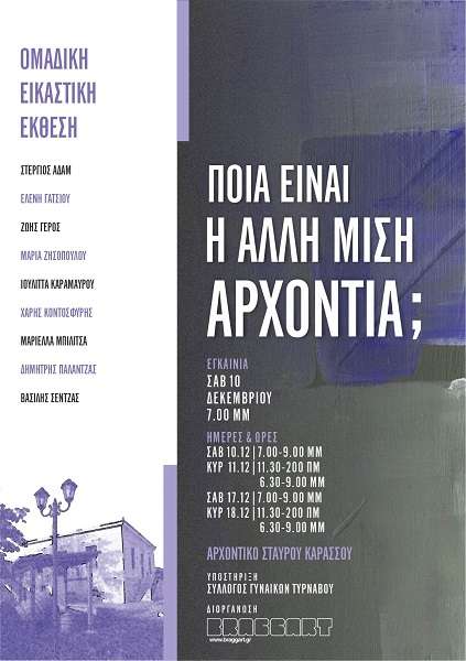 ΟΜΑΔΙΚΗ ΕΙΚΑΣΤΙΚΗ ΕΚΘΕΣΗ ΣΤΟ ΑΡΧΟΝΤΙΚΟ ΚΑΡΑΣΣΟΥ ΣΤΟΝ ΤΥΡΝΑΒΟ