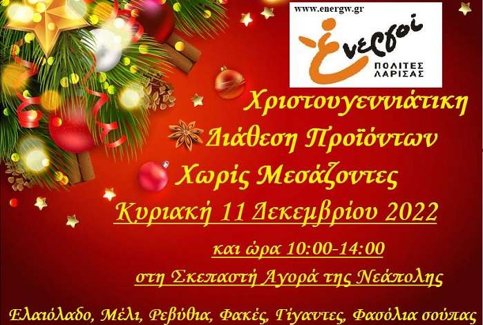 ΧΡΙΣΤΟΥΓΕΝΝΙΑΤΙΚΗ ΔΙΑΘΕΣΗ ΠΡΟΪΟΝΤΩΝ ΧΩΡΙΣ ΜΕΣΑΖΟΝΤΕΣ ΤΩΝ ΕΝΕΡΓΩΝ ΠΟΛΙΤΩΝ ΛΑΡΙΣΑΣ