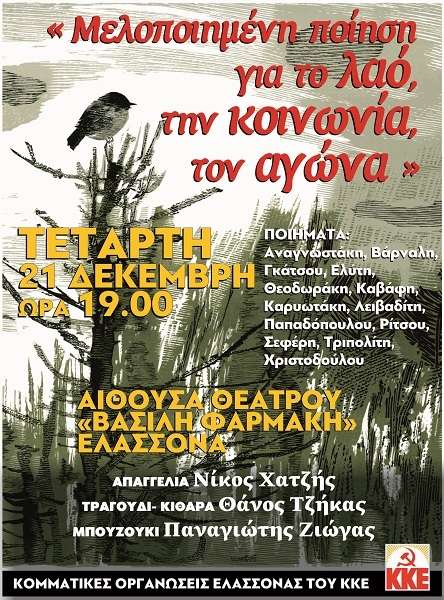 ΕΚΔΗΛΩΣΗ ΤΟΥ ΚΚΕ ΣΤΗΝ ΕΛΑΣΣΟΝΑ