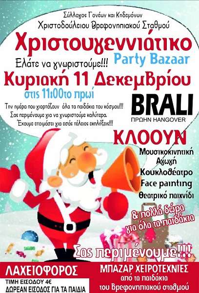 ΧΡΙΣΤΟΥΓΕΝΝΙΑΤΙΚΟ ΜΠΑΖΑΡ ΔΙΟΡΓΑΝΩΝΕΙ Ο ΣΥΛΛΟΓΟΣ ΓΟΝΕΩΝ ΤΩΝ ΠΑΙΔΙΩΝ ΤΟΥ ΧΡΙΣΤΟΔΟΥΛΕΙΟΥ ΒΡΕΦΟΝΗΠΙΑΚΟΥ ΣΤΑΘΜΟΥ ΤΥΡΝΑΒΟΥ