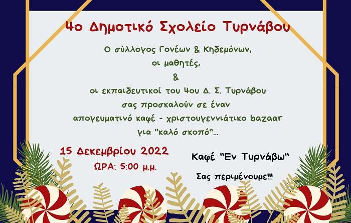 ΑΥΡΙΟ ΠΕΜΠΤΗ ΤΟ ΧΡΙΣΤΟΥΓΕΝΝΙΑΤΙΚΟ ΜΠΑΖΑΑΡ ΤΟΥ 4ου Δ.Σ. ΤΥΡΝΑΒΟΥ