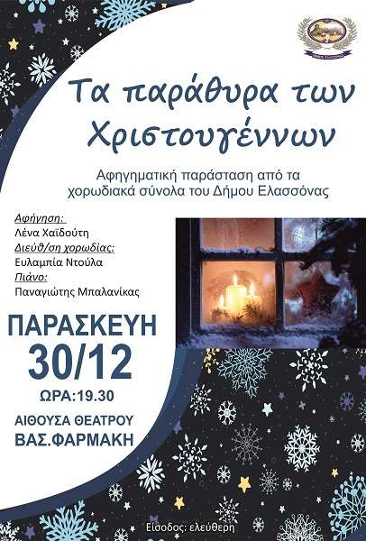 ΤΑ ΠΑΡΑΘΥΡΑ ΤΩΝ ΧΡΙΣΤΟΥΓΕΝΝΩΝ