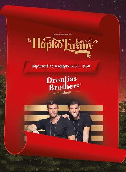 ΟΙ DROULIAS BROTHERS ΤΗΝ ΠΑΡΑΣΚΕΥΗ ΣΤΟ «ΠΑΡΚΟ ΤΩΝ ΕΥΧΩΝ»