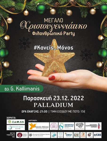 ΜΕΓΑΛΟ ΠΑΡΤΙ ΜΕ DJ ΓΙΑΝΝΗ ΚΑΛΛΙΜΑΝΗ ΣΤΟ PALLADIUM, ΓΙΑ ΤΟΝ ΞΕΝΩΝΑ ΚΑΡΚΙΝΟΠΑΘΩΝ