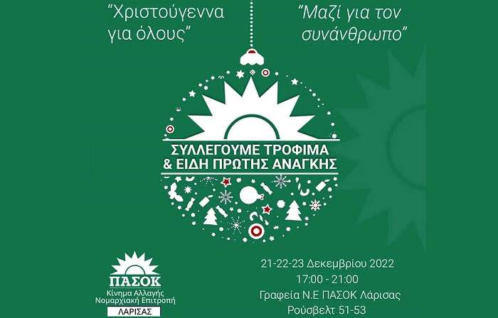ΦΙΛΑΝΘΡΩΠΙΚΗ ΔΡΑΣΗ ΑΠΟ ΤΗ Ν.Ε. ΛΑΡΙΣΑΣ ΤΟΥ ΠΑΣΟΚ – ΚΙΝΑΛ