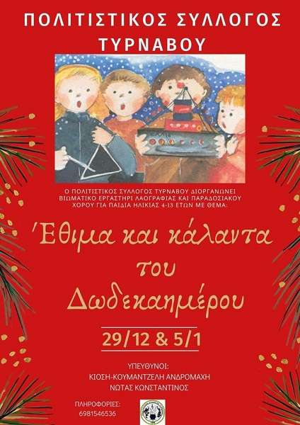 ΈΘΙΜΑ ΚΑΙ ΚΑΛΑΝΤΑ ΤΟΥ ΔΩΔΕΚΑΗΜΕΡΟΥ ΑΠΟ ΤΟΝ ΠΟΛΙΤΙΣΤΙΚΟ ΣΥΛΛΟΓΟ ΤΥΡΝΑΒΟΥ