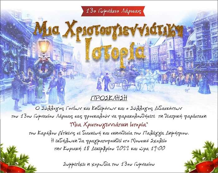 ΣΗΜΕΡΑ ΚΥΡΙΑΚΗ Η ΘΕΑΤΡΙΚΗ ΠΑΡΑΣΤΑΣΗ «ΜΙΑ ΧΡΙΣΤΟΥΓΕΝΝΙΑΤΙΚΗ ΙΣΤΟΡΙΑ» ΤΟΥ 13ου ΓΥΜΝΑΣΙΟΥ ΛΑΡΙΣΑΣ