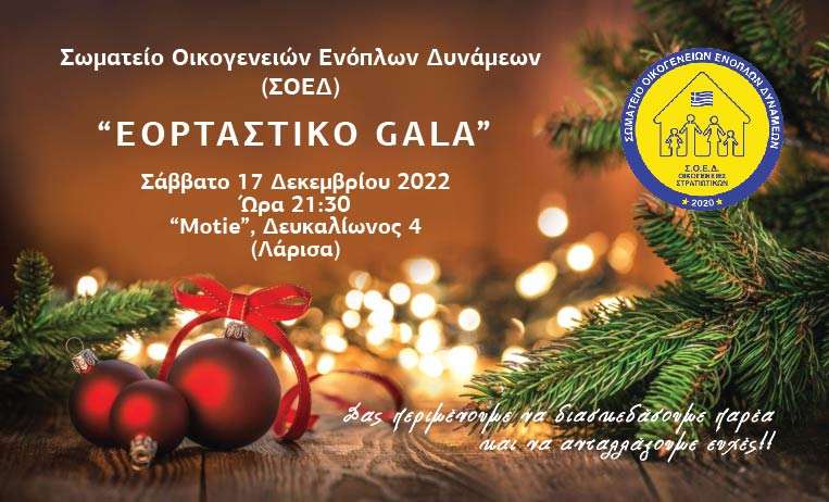 ΕΟΡΤΑΣΤΙΚΟ GALA ΤΟΥ ΣΕΟΔ ΣΤΗ ΛΑΡΙΣΑ