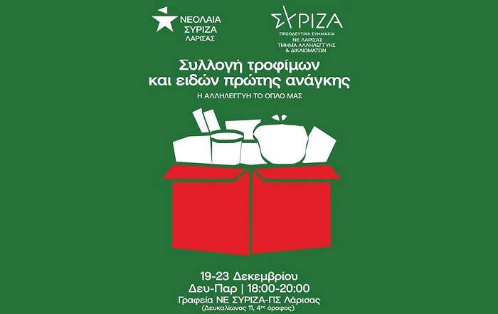 Ο ΣΥΡΙΖΑ – Π.Σ. ΣΥΓΚΕΝΤΡΩΝΕΙ ΤΡΟΦΙΜΑ ΓΙΑ ΤΟ ΚΟΙΝΩΝΙΚΟ ΠΑΝΤΟΠΩΛΕΙΟ ΔΗΜΟΥ ΛΑΡΙΣΑΙΩΝ