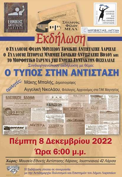 Ο τύπος στην αντίσταση