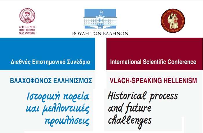 Διεθνές Συνέδριο «ΒΛΑΧΟΦΩΝΟΣ ΕΛΛΗΝΙΣΜΟΣ: Ιστορική πορεία και μελλοντικές προκλήσεις» στη Θεσσαλονίκη
