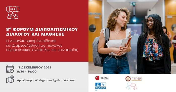 ΗΜΕΡΙΔΑ ΣΤΗ ΛΑΡΙΣΑ ΓΙΑ ΤΗ ΔΙΑΠΟΛΙΤΙΣΜΙΚΗ ΕΚΠΑΙΔΕΥΣΗ ΚΑΙ ΔΙΑΜΕΣΟΛΑΒΗΣΗ