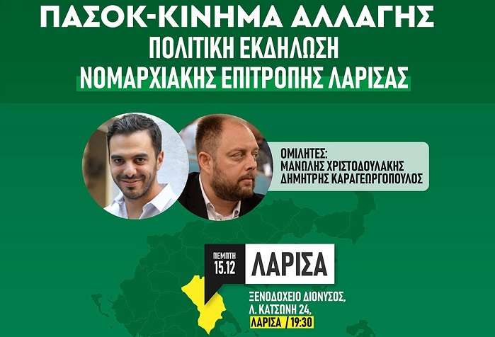 ΠΟΛΙΤΙΚΗ ΕΚΔΗΛΩΣΗ ΤΗΣ Ν.Ε. ΛΑΡΙΣΑΣ ΤΟΥ ΠΑΣΟΚ – ΚΙΝ.ΑΛ. ΤΗΝ ΠΕΜΠΤΗ