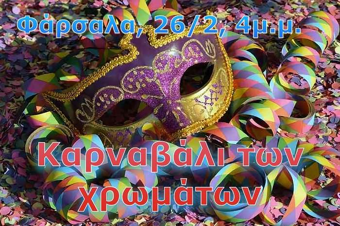 ΜΕ ΕΝΤΥΠΩΣΙΑΚΗ ΠΑΡΕΛΑΣΗ ΤΟ «ΚΑΡΝΑΒΑΛΙ ΤΩΝ ΧΡΩΜΑΤΩΝ» ΦΕΤΟΣ ΣΤΑ ΦΑΡΣΑΛΑ