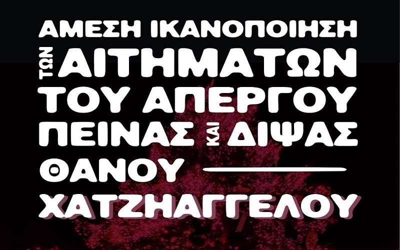 ΚΟΙΝΗ ΔΗΛΩΣΗ ΟΡΓΑΝΩΣΕΩΝ ΓΙΑ ΤΗΝ ΑΠΕΡΓΙΑ ΠΕΙΝΑΣ – ΔΙΨΑΣ ΤΟΥ ΘΑΝΟΥ ΧΑΤΖΗΑΓΓΕΛΟΥ