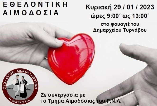 ΑΙΜΟΔΟΣΙΑ ΔΙΟΡΓΑΝΩΝΕΙ ΤΗΝ ΚΥΡΙΑΚΗ ΣΤΟΝ ΤΥΡΝΑΒΟ Ο ΣΥΛΛΟΓΟΣ ΑΒΔΕΛΛΙΩΤΩΝ