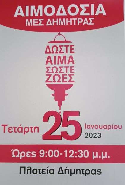 ΑΙΜΟΔΟΣΙΑ ΔΙΟΡΓΑΝΩΝΕΙ Ο Μ.Ε.Σ. ΔΗΜΗΤΡΑ