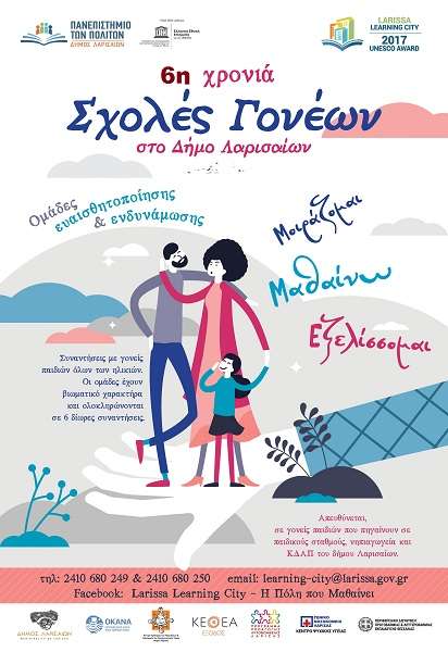 ΕΝΑΡΞΗ ΝΕΟΥ ΚΥΚΛΟΥ ΣΧΟΛΩΝ ΓΟΝΕΩΝ ΣΤΗ ΛΑΡΙΣΑ