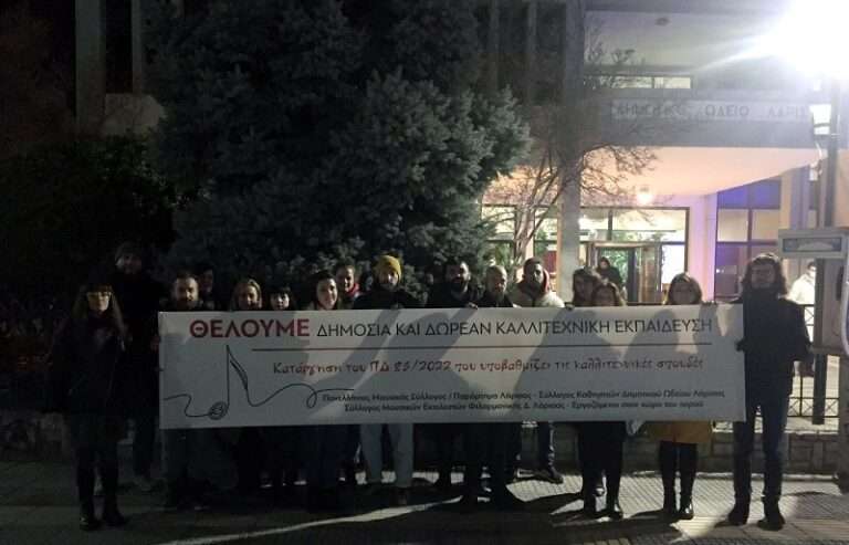 ΣΕ ΕΞΕΛΙΞΗ ΚΑΙ ΣΤΗ ΛΑΡΙΣΑ ΚΙΝΗΤΟΠΟΙΗΣΕΙΣ ΤΩΝ ΚΑΛΛΙΤΕΧΝΩΝ