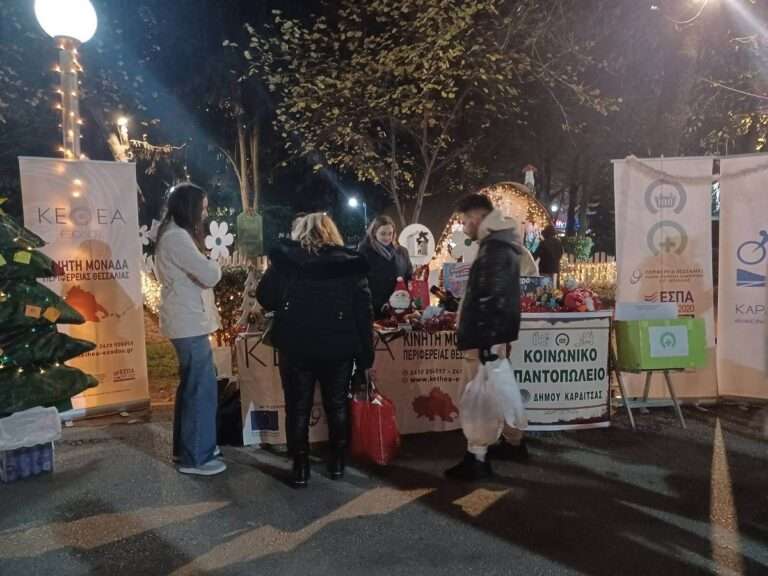 ΔΡΑΣΕΙΣ ΤΗΣ ΚΙΝΗΤΗΣ ΜΟΝΑΔΑΣ ΘΕΣΣΑΛΙΑΣ ΤΟΥ ΚΕΘΕΑ ΕΞΟΔΟΣ ΤΟ ΔΕΚΕΜΒΡΙΟ