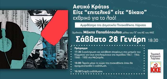 ΕΚΔΗΛΩΣΗ ΤΟΥ ΚΚΕ ΣΤΗ ΛΑΡΙΣΑ ΓΙΑ ΤΟ ΑΣΤΙΚΟ ΚΡΑΤΟΣ