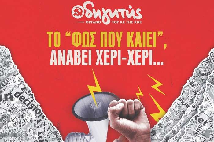 ΕΚΔΗΛΩΣΗ ΤΗΣ ΚΝΕ ΣΤΗ ΛΑΡΙΣΑ ΤΟ ΣΑΒΒΑΤΟ