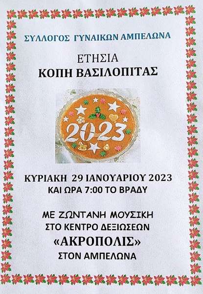 Ο ΣΥΛΛΟΓΟΣ ΓΥΝΑΙΚΩΝ ΑΜΠΕΛΩΝΑ ΚΟΒΕΙ ΠΙΤΑ ΤΗΝ ΚΥΡΙΑΚΗ ΣΤΟ «ΑΚΡΟΠΟΛΙΣ»