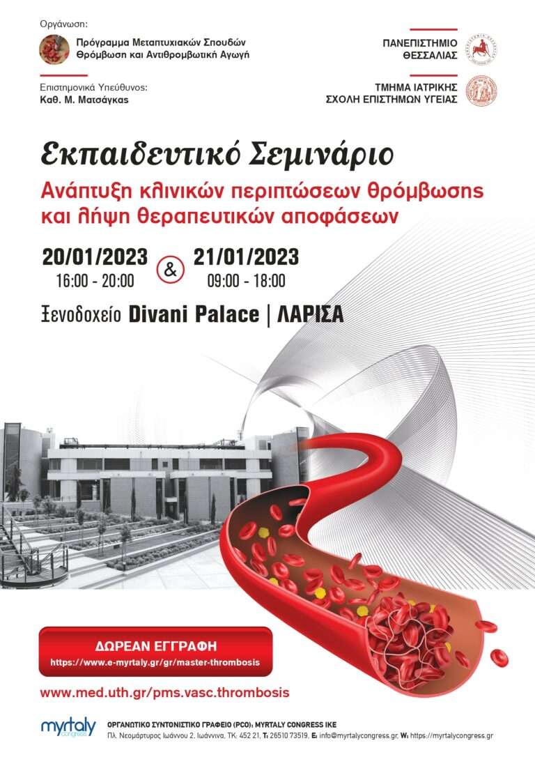 ΣΤΗ ΛΑΡΙΣΑ ΤΟ ΕΚΠΑΙΔΕΥΤΙΚΟ ΣΕΜΙΝΑΡΙΟ «ΑΝΑΠΤΥΞΗ ΚΛΙΝΙΚΩΝ ΠΕΡΙΠΤΩΣΕΩΝ ΘΡΟΜΒΩΣΗΣ ΚΑΙ ΛΗΨΗ ΘΕΡΑΠΕΥΤΙΚΩΝ ΑΠΟΦΑΣΕΩΝ»