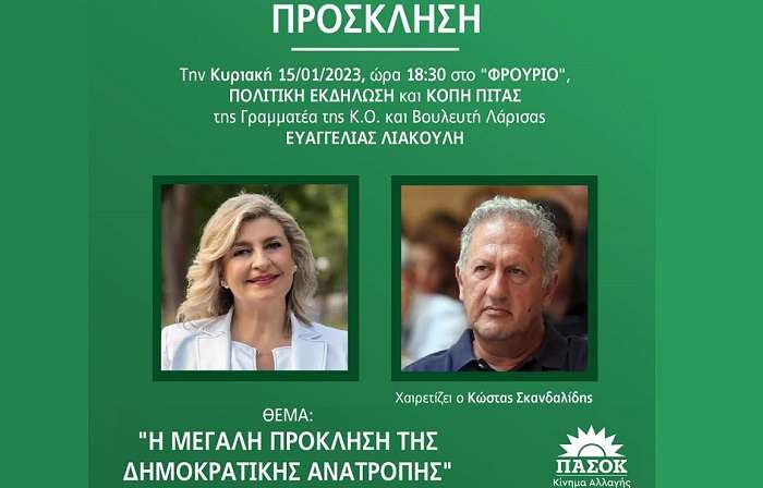 ΣΕ ΕΚΔΗΛΩΣΗ ΤΗΣ ΕΥ. ΛΙΑΚΟΥΛΗ ΣΤΗ ΛΑΡΙΣΑ ΤΗΝ ΚΥΡΙΑΚΗ Ο Κ. ΣΚΑΝΔΑΛΙΔΗΣ