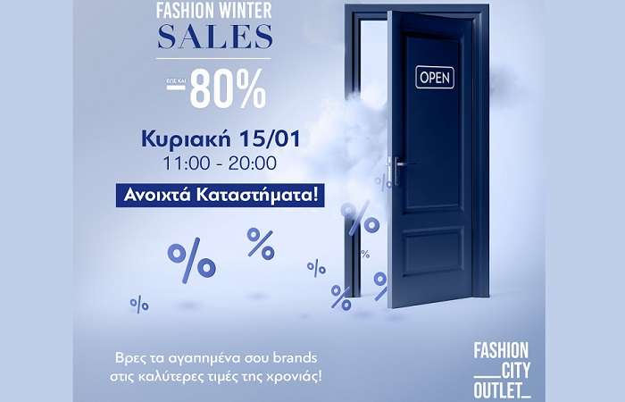 FASHION CITY OUTLET: ΑΝΟΙΚΤΑ ΤΗΝ ΚΥΡΙΑΚΗ 15/1 & ΕΚΠΤΩΣΕΙΣ ΕΩΣ -80%