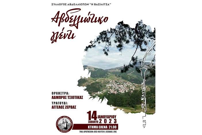 ΣΤΟ «ΚΤΗΜΑ ΕΛΕΝΑ» Ο ΕΤΗΣΙΟΣ ΧΟΡΟΣ ΤΟΥ ΣΥΛΛΟΓΟΥ ΑΒΔΕΛΛΙΩΤΩΝ «Η ΒΑΣΙΛΙΤΣΑ»