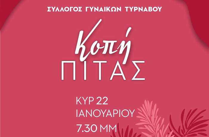 ΚΟΒΕΙ ΠΙΤΑ ΤΗΝ ΚΥΡΙΑΚΗ Ο ΣΥΛΛΟΓΟΣ ΓΥΝΑΙΚΩΝ ΤΥΡΝΑΒΟΥ
