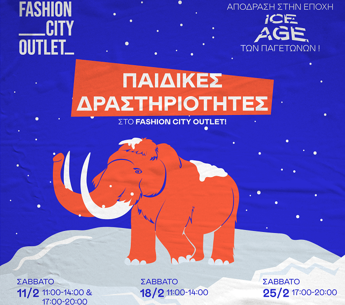 ΠΑΙΔΙΚΕΣ ΔΡΑΣΤΗΡΙΟΤΗΤΕΣ ΣΤΟ FASHION CITY OUTLET ΤΟ ΣΑΒΒΑΤΟ 18 ΦΕΒΡΟΥΑΡΙΟΥ!