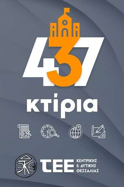 ΕΚΔΗΛΩΣΗ ΤΟΥ ΤΕΕ ΣΤΗ ΛΑΡΙΣΑ ΓΙΑ ΤΗΝ ΠΟΛΙΤΙΣΤΙΚΗ ΜΑΣ ΚΛΗΡΟΝΟΜΙΑ