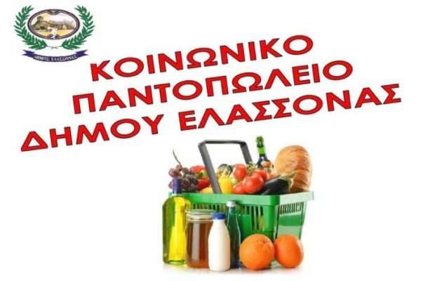 ΜΕΧΡΙ 28/2 ΟΙ ΑΙΤΗΣΕΙΣ ΓΙΑ ΤΟ “ΚΟΙΝΩΝΙΚΟ ΠΑΝΤΟΠΩΛΕΙΟ” ΤΟΥ ΔΗΜΟΥ ΕΛΑΣΣΟΝΑΣ