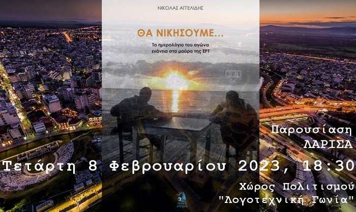 ΤΟ ΒΙΒΛΙΟ «ΘΑ ΝΙΚΗΣΟΥΜΕ» ΤΟΥ Ν. ΑΓΓΕΛΙΔΗ ΠΑΡΟΥΣΙΑΖΕΤΑΙ ΤΗΝ ΤΕΤΑΡΤΗ ΣΤΗ ΛΑΡΙΣΑ