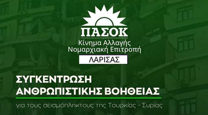 ΣΥΓΚΕΝΤΡΩΝΕΙ ΒΟΗΘΕΙΑ ΓΙΑ ΤΟΥΣ ΣΕΙΣΜΟΠΛΗΚΤΟΥΣ Η Ν.Ε. ΛΑΡΙΣΑΣ ΤΟΥ ΠΑΣΟΚ – ΚΙΝ.ΑΛ.