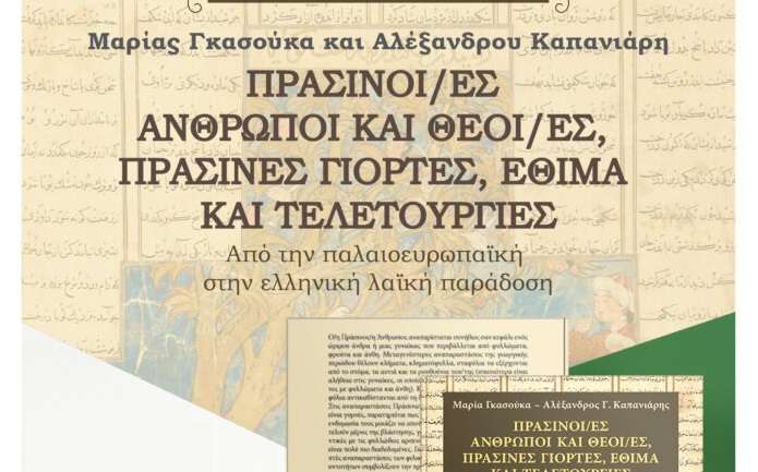 ΤΟ  ΒΙΒΛΙΟ «ΠΡΑΣΙΝΟΙ/ΕΣ ΑΝΘΡΩΠΟΙ ΚΑΙ ΘΕΟΙ/ΕΣ, ΠΡΑΣΙΝΕΣ ΓΙΟΡΤΕΣ, ΕΘΙΜΑ ΚΑΙ ΤΕΛΕΤΟΥΡΓΙΕΣ» ΠΑΡΟΥΣΙΑΖΕΤΑΙ ΣΤΗ ΛΑΡΙΣΑ
