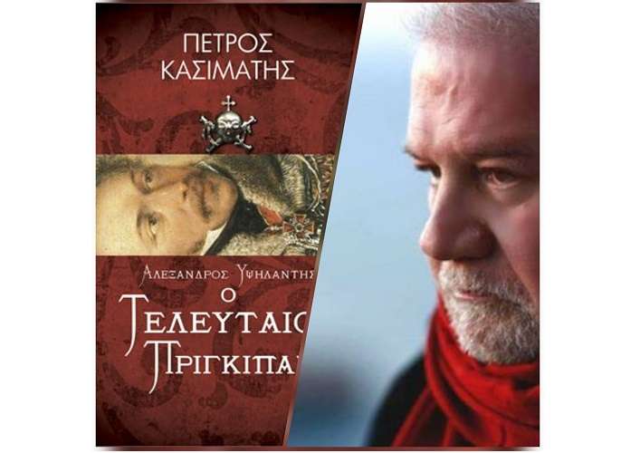 ΕΚΔΗΛΩΣΗ ΓΙΑ ΤΟΝ ΑΛΕΞΑΝΔΡΟ ΥΨΗΛΑΝΤΗ ΣΤΗ ΛΑΡΙΣΑ