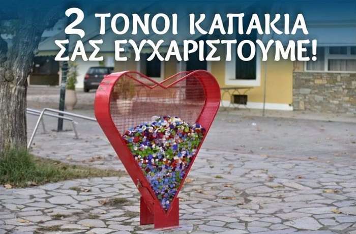 ΣΥΓΚΕΝΤΡΩΣΑΝ ΚΑΠΑΚΙΑ ΣΤΟ ΔΗΜΟ ΤΕΜΠΩΝ ΚΑΙ ΠΑΡΕΔΩΣΑΝ ΑΜΑΞΙΔΙΟ ΣΕ ΚΑΤΟΙΚΟ ΤΟΥ ΣΥΚΟΥΡΙΟΥ