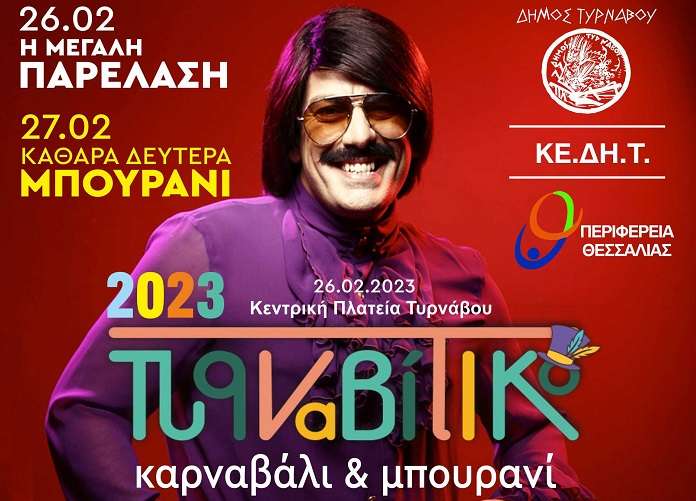 ΔΕΙΤΕ ΤΟ ΠΡΟΓΡΑΜΜΑ ΤΩΝ ΚΑΡΝΑΒΑΛΙΚΩΝ ΕΚΔΗΛΩΣΕΩΝ ΣΤΟ ΔΗΜΟ ΤΥΡΝΑΒΟΥ