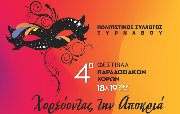 «ΧΟΡΕΥΟΝΤΑΣ ΤΗΝ ΑΠΟΚΡΙΑ» ΤΟ 2ΗΜΕΡΟ 18-19 ΦΕΒΡΟΥΑΡΙΟΥ ΣΤΟΝ ΤΥΡΝΑΒΟ