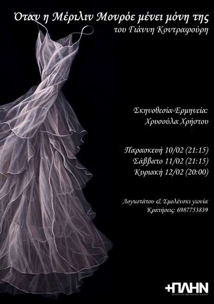 «ΟΤΑΝ Η ΜΕΡΙΛΙΝ ΜΕΝΕΙ ΜΟΝΗ ΤΗΣ» ΣΤΗ ΛΑΡΙΣΑ 10, 11 ΚΑΙ 12 ΦΕΒΡΟΥΑΡΙΟΥ